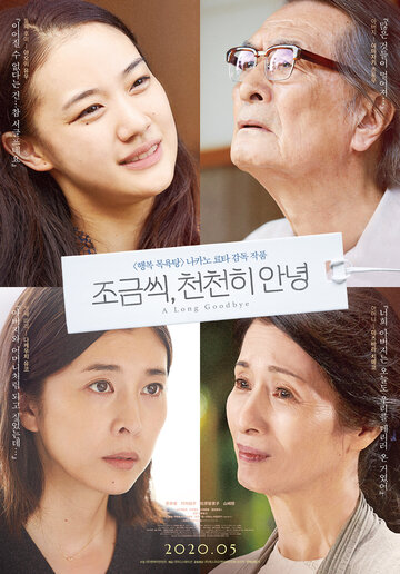 Долгое прощание (2019)