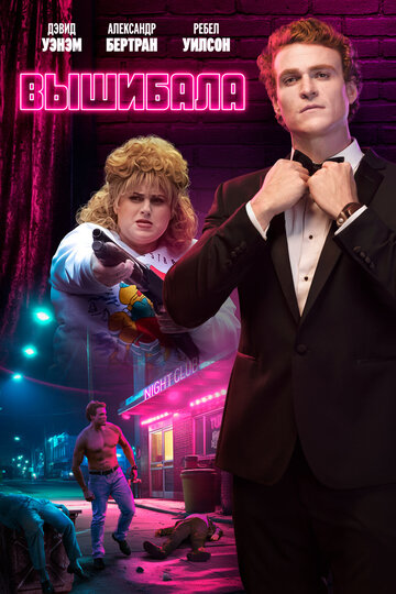 Вышибала (2019)