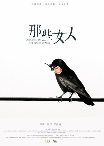 Богини в пламени войны (2018)