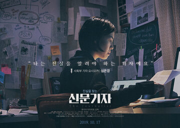 Репортёр (2019)