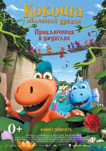 Кокоша — маленький дракон: Приключения в джунглях (2019)