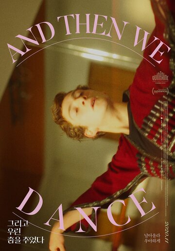 А потом мы танцевали (2019)