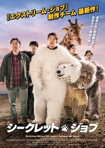 Тайный зоопарк (2020)