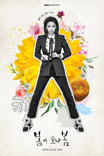 Должна прийти весна (2019)