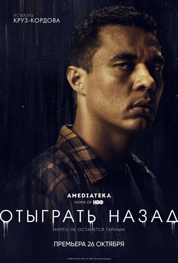 Отыграть назад (2020)