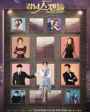 Скандал в Каннаме (2018)