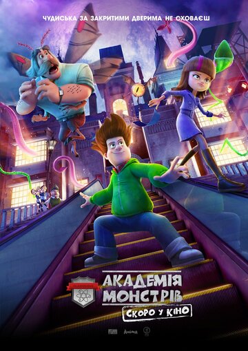 Академия монстров (2020)