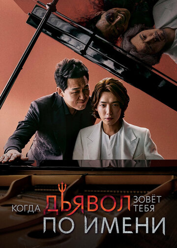 Когда Дьявол назовёт твоё имя (2019)