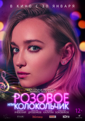 Розовое или колокольчик (2018)