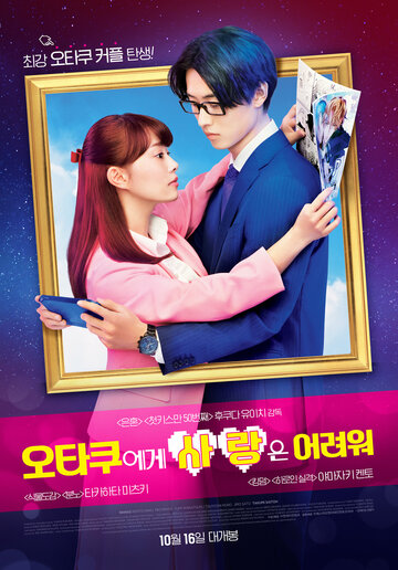 Любовь – проблема для отаку (2020)