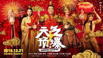 Воздухопокалипсис (2018)