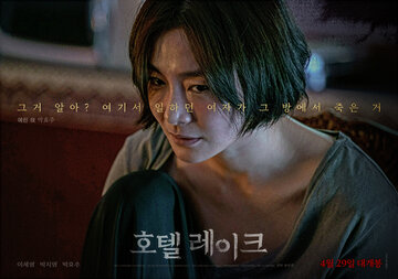 Отель у озера (2020)