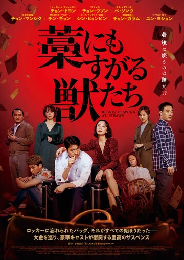 Большой куш (2020)