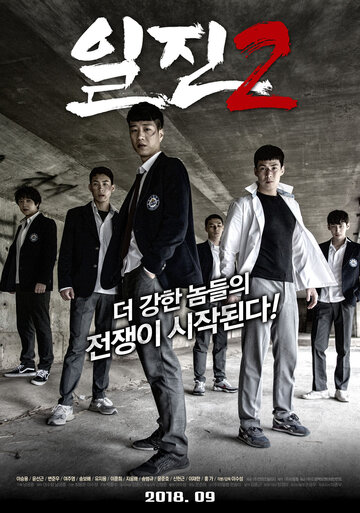 Задиры 2 (2018)