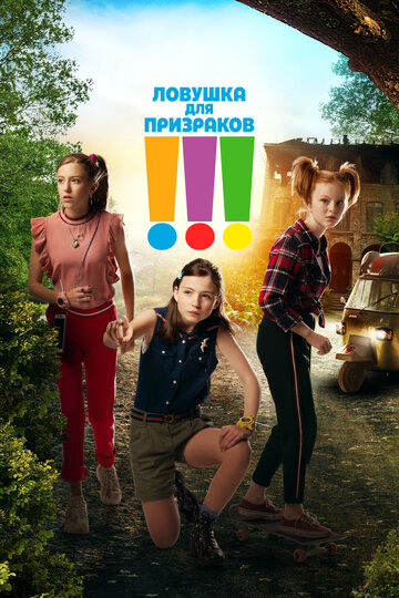 Троица (2019)