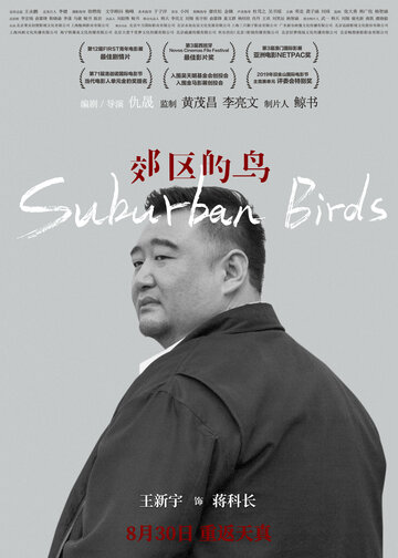 Пригородные птицы (2018)