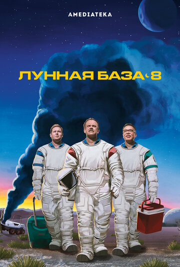 Лунная база 8 (2020)