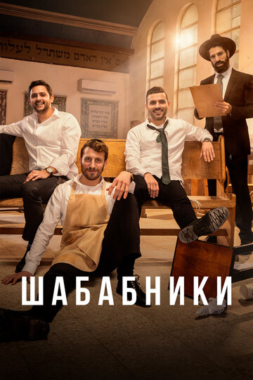 Шабабники (2017)