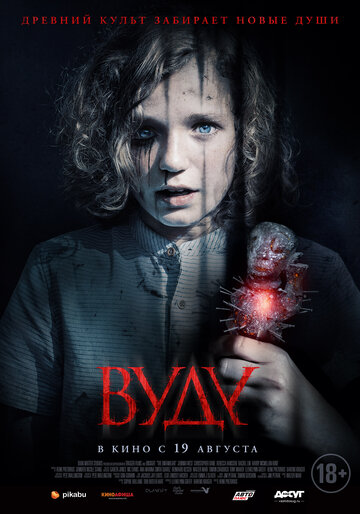 Вуду (2019)