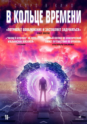 В кольце времени (2019)