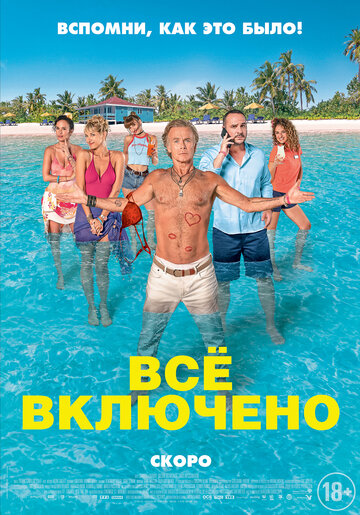 Все включено (2019)
