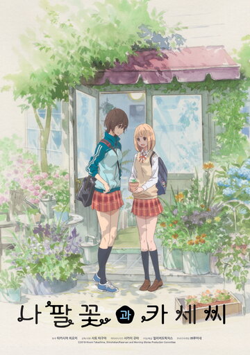 Сияние утра и Касэ-сан (2018)