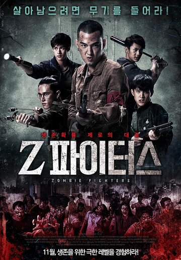 Борцы с зомби (2017)
