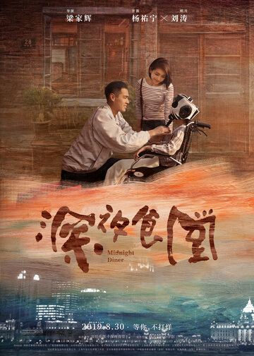 Полночная закусочная (2019)