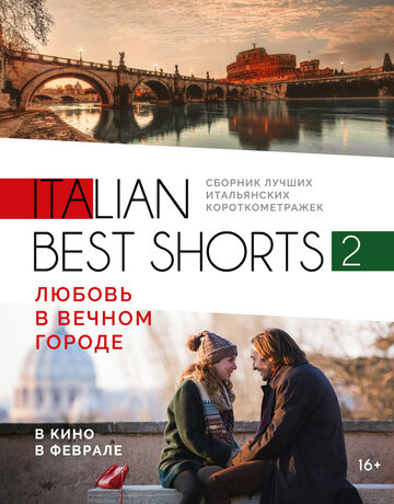 Italian best shorts 2: Любовь в вечном городе (2018)