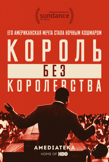Мартин Лютер Кинг: Король без королевства (2018)