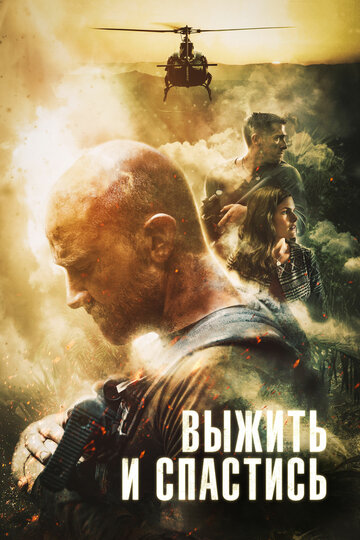 Сбежать и выкрутиться (2019)