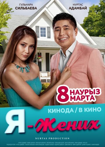 Я – жених (2018)