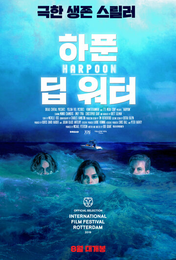 Гарпун (2019)