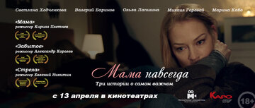 Мама навсегда (2018)
