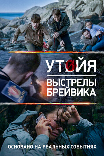 Утойя. Выстрелы Брейвика (2018)
