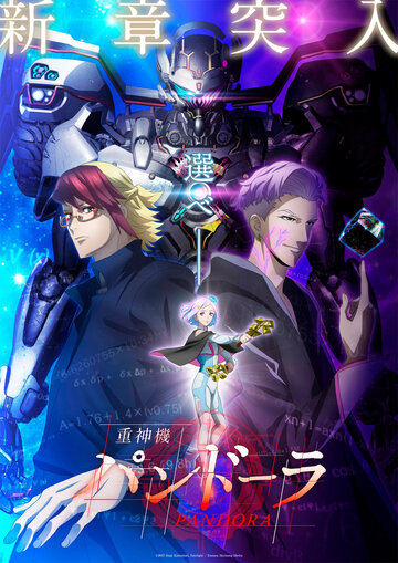 Небесная машина Пандора (2018)