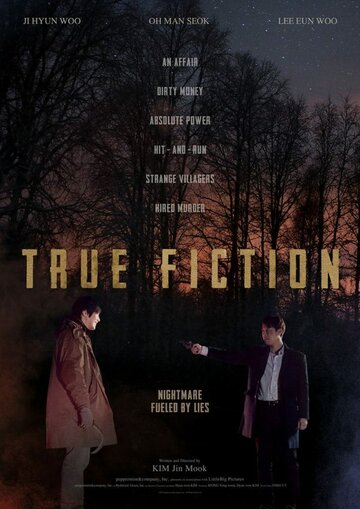 Невыдуманная история (2018)