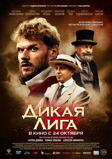 Дикая лига (2019)