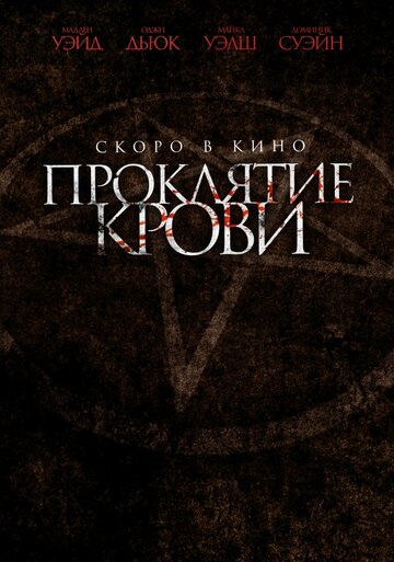 Проклятие крови (2019)