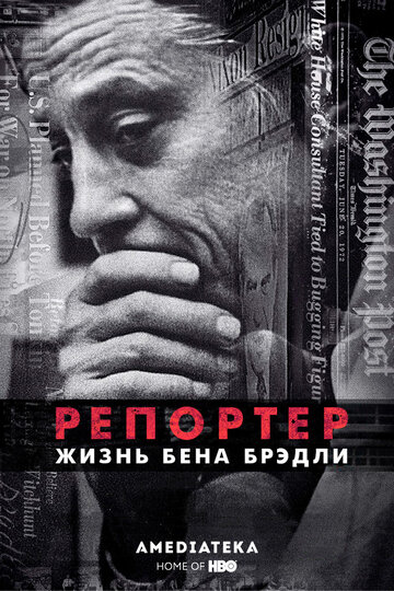 Репортер. Жизнь Бена Брэдли (2017)