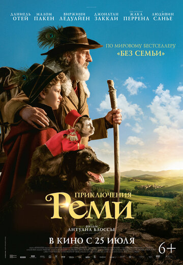 Приключения Реми (2018)