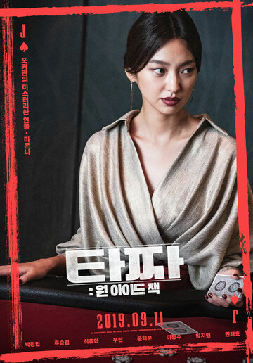 Война цветов: Одноглазый валет (2019)