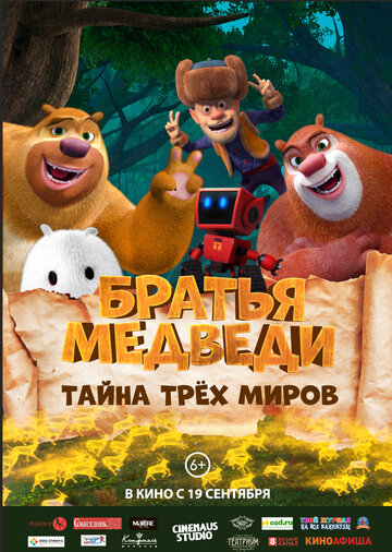 Братья Медведи: Тайна трёх миров (2017)