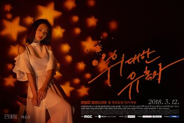 Великий соблазнитель (2018)