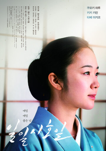 Каждый день – хороший (2018)