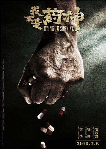 Умираю, как хочу жить (2018)