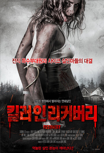 Восстановление (2019)