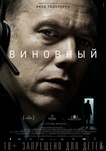Виновный (2017)