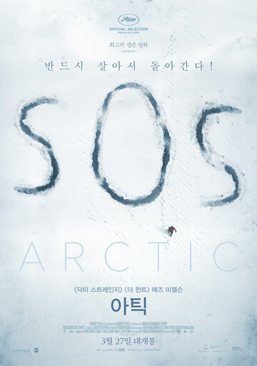 Затерянные во льдах (2018)