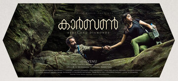 Углерод (2018)